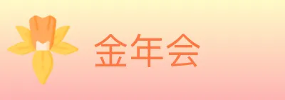 金年会 Logo